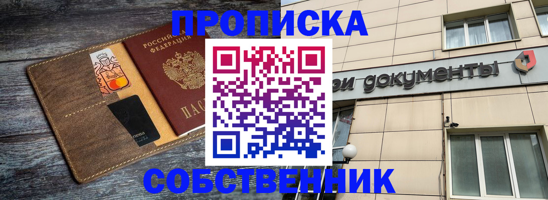 прописка 2025 в Улан-Удэ